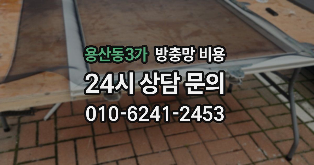 용산동3가 방충망 비용