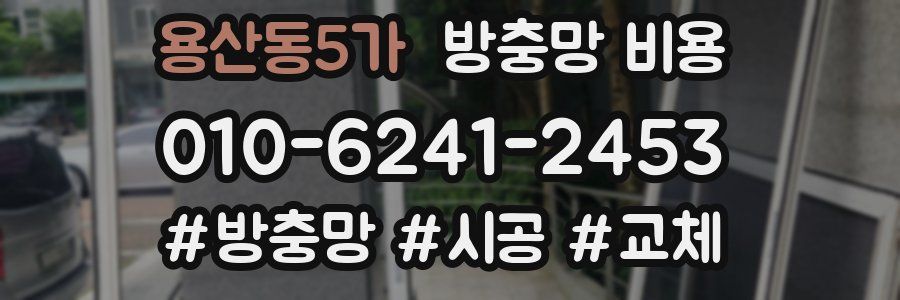 용산동5가 방충망 비용