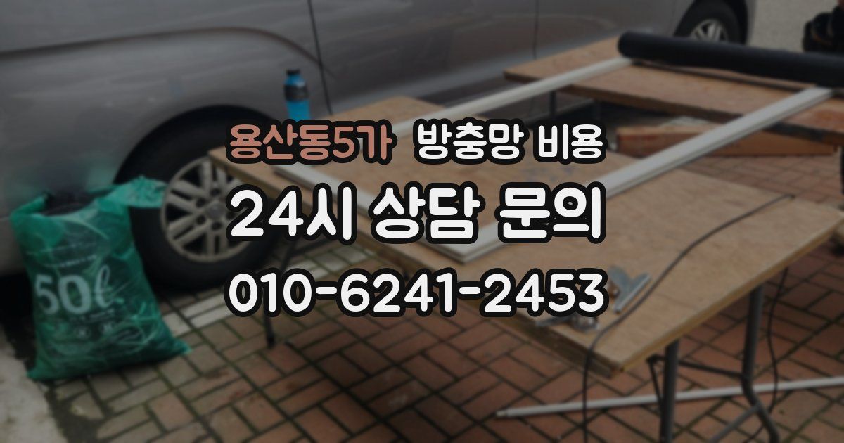 용산동5가 방충망 비용