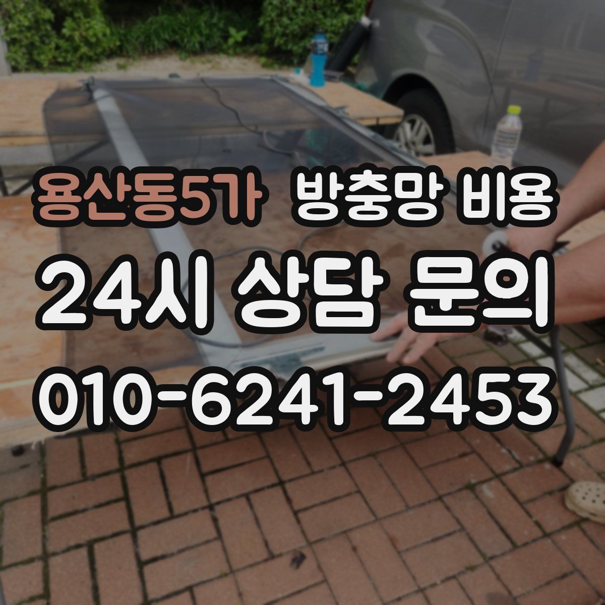용산동5가 방충망 비용