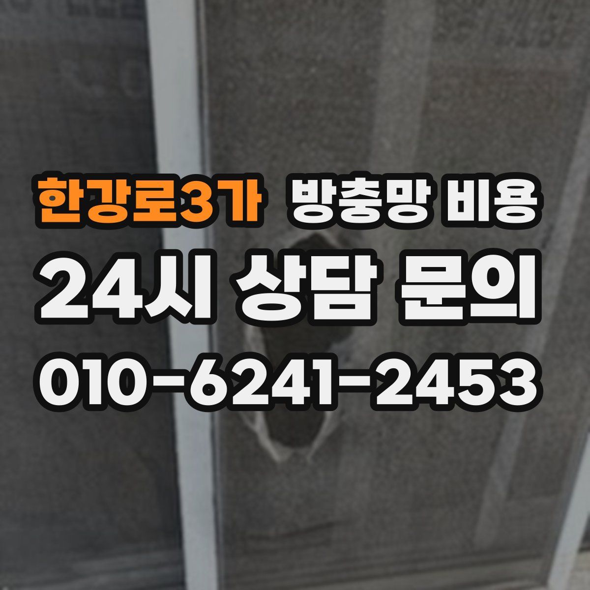 한강로3가 방충망 비용