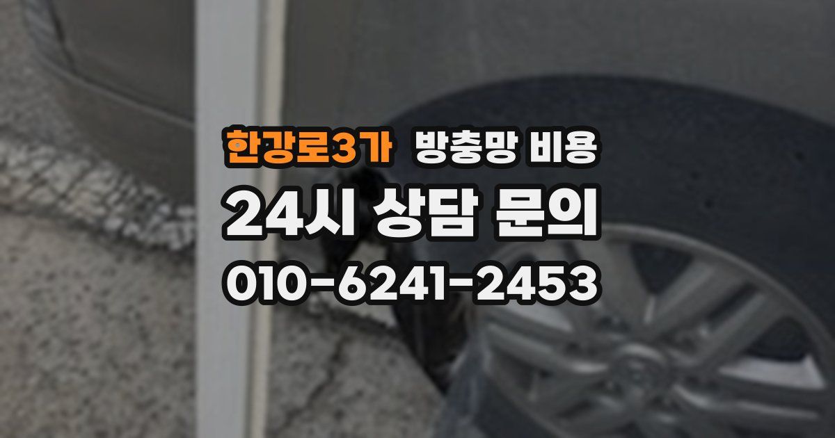 한강로3가 방충망 비용