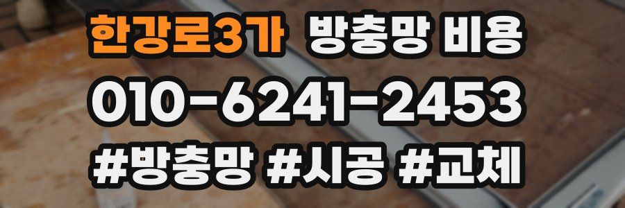 한강로3가 방충망 비용