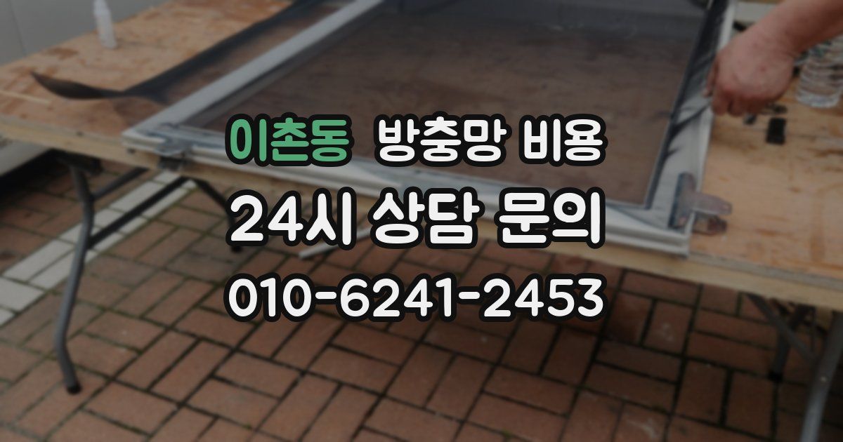 이촌동 방충망 비용