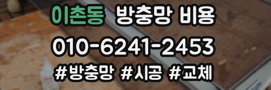 이촌동 방충망 비용