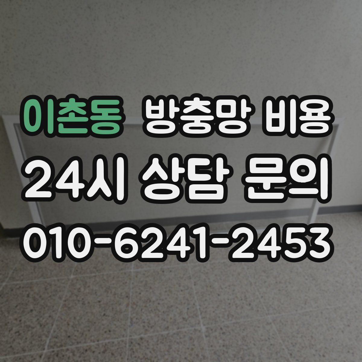 이촌동 방충망 비용