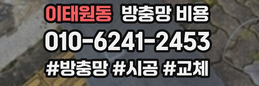 이태원동 방충망 비용