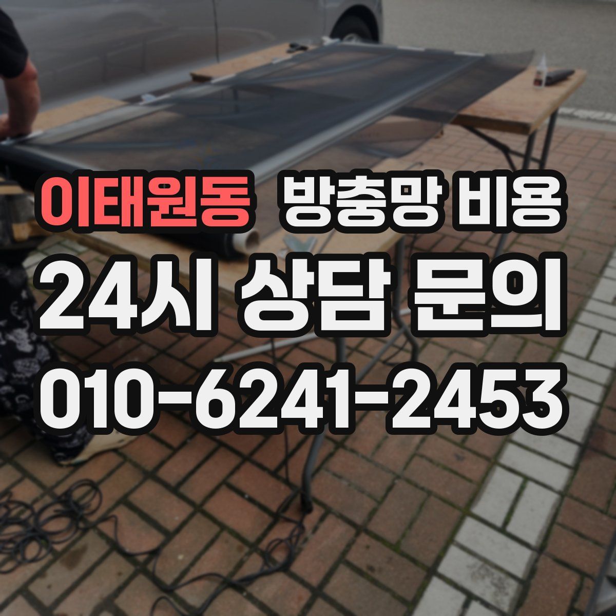 이태원동 방충망 비용