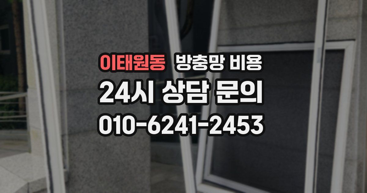 이태원동 방충망 비용