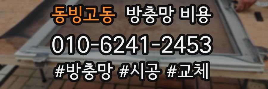 동빙고동 방충망 비용