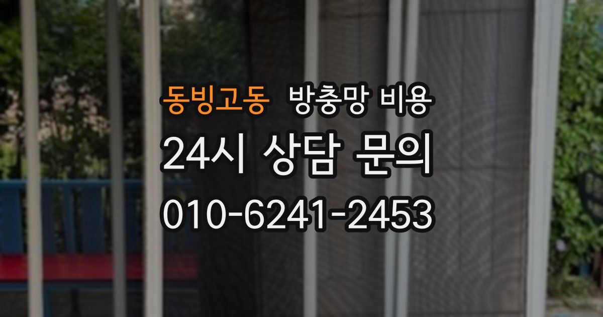 동빙고동 방충망 비용