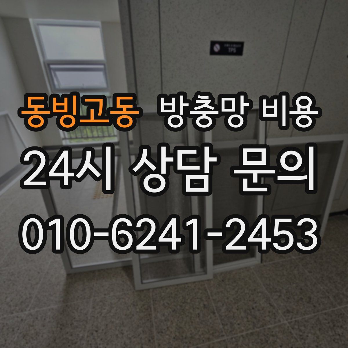 동빙고동 방충망 비용