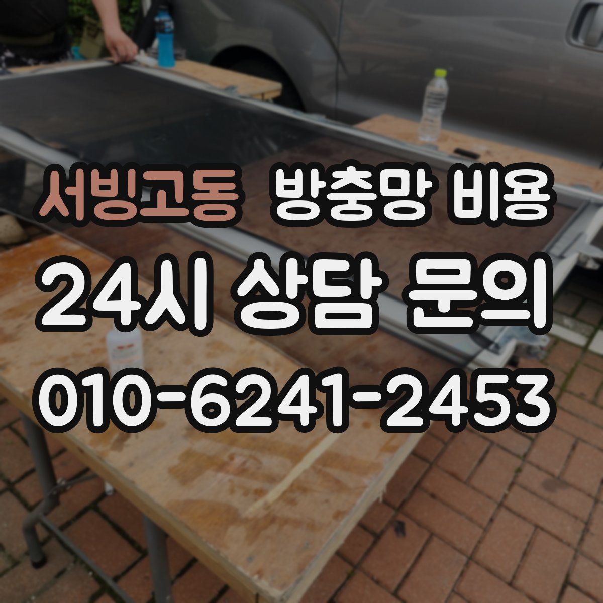 서빙고동 방충망 비용