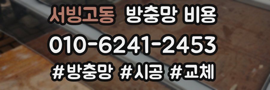 서빙고동 방충망 비용