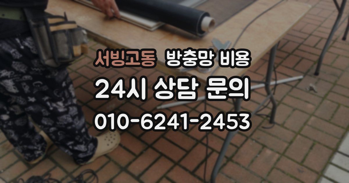 서빙고동 방충망 비용