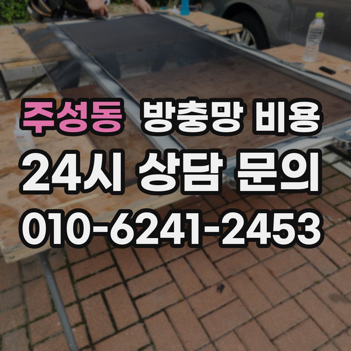 주성동 방충망 비용