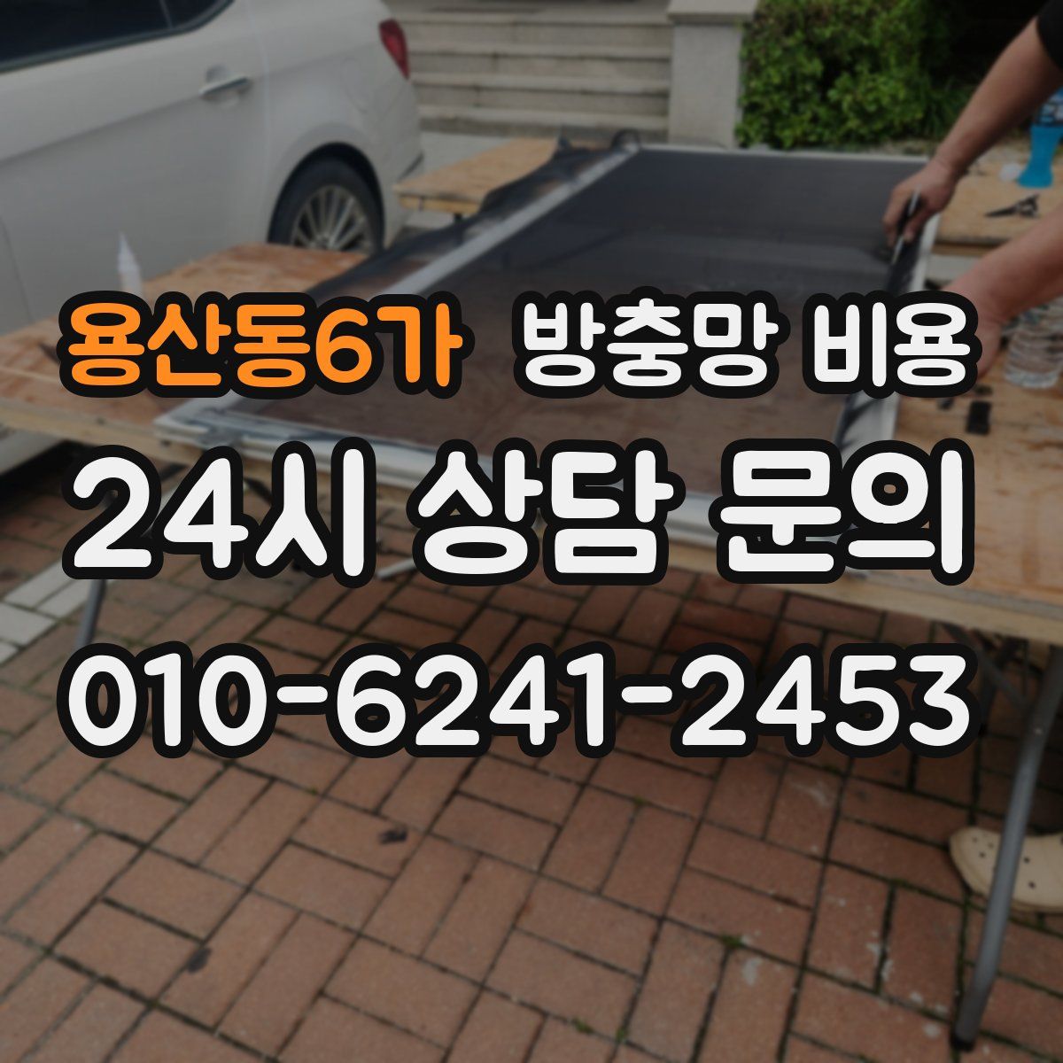 용산동6가 방충망 비용