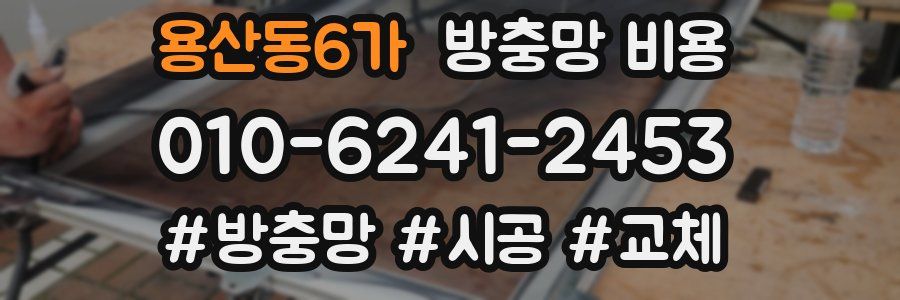용산동6가 방충망 비용