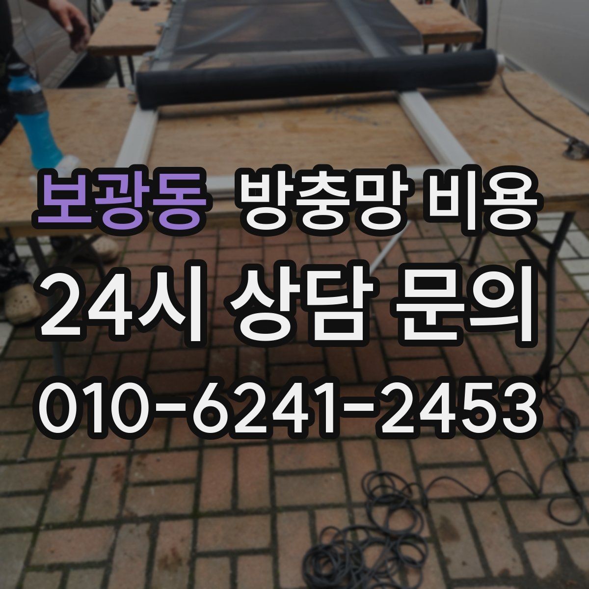 보광동 방충망 비용 변동이 큰 경우 어떤 점을 살펴야 할까