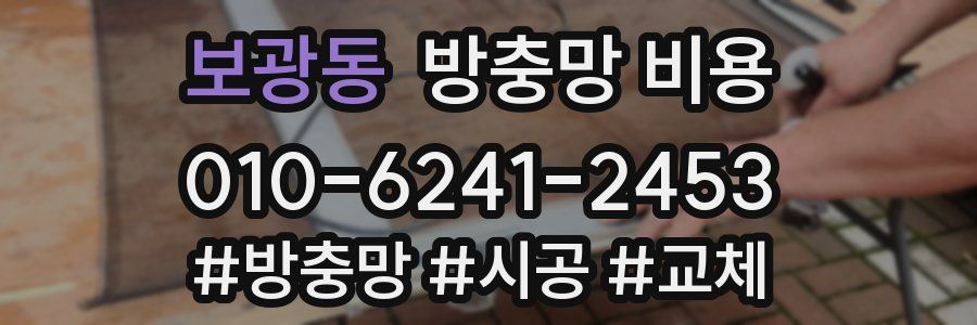 보광동 방충망 비용