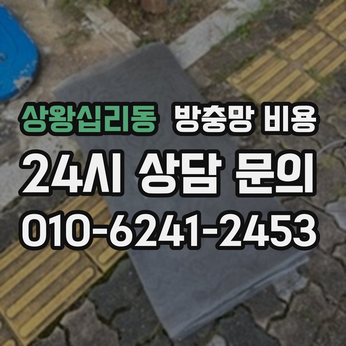 상왕십리동 방충망 비용
