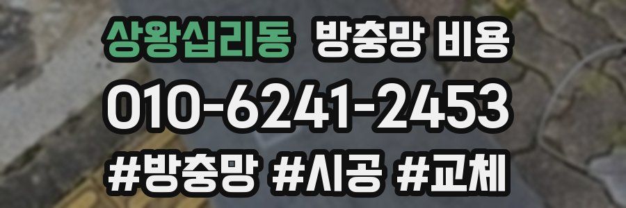 상왕십리동 방충망 비용