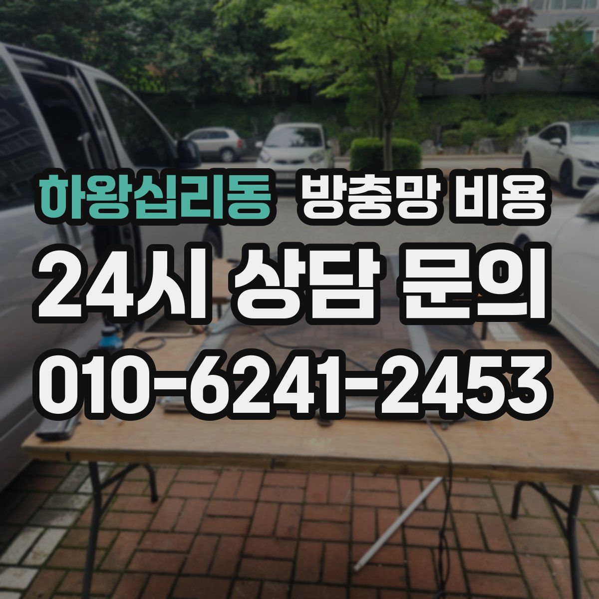 하왕십리동 방충망 비용