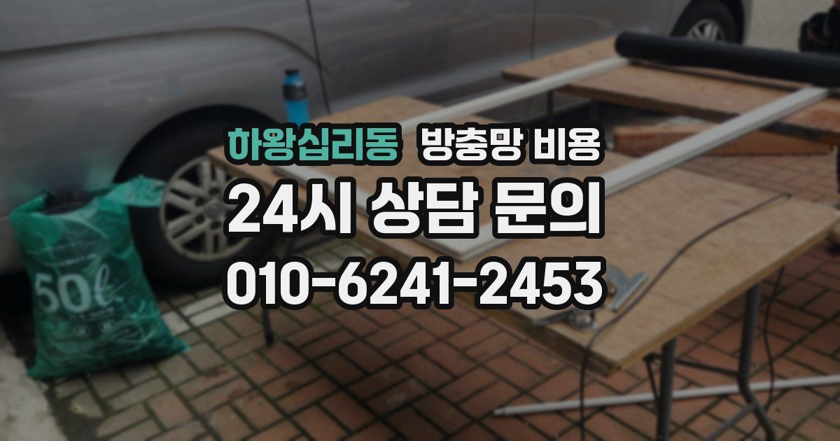 하왕십리동 방충망 비용