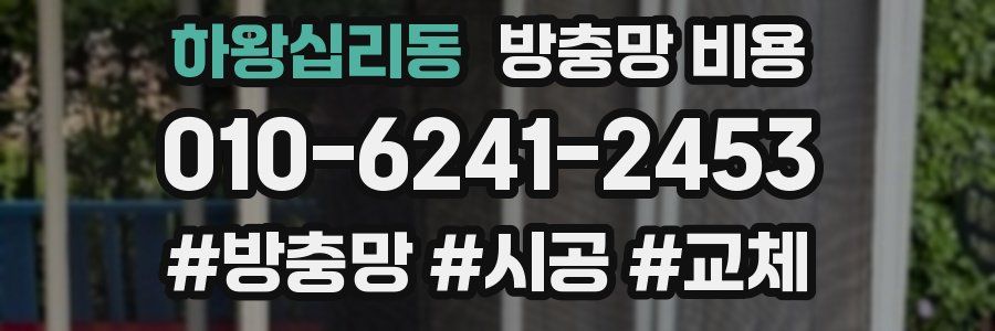하왕십리동 방충망 비용
