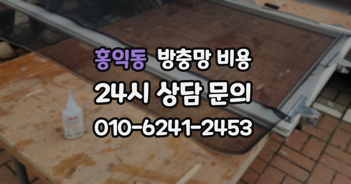 홍익동 방충망 비용