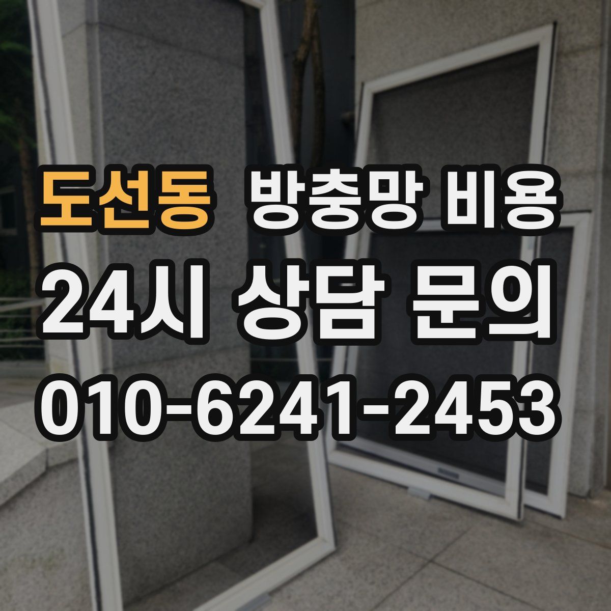 도선동 방충망 비용