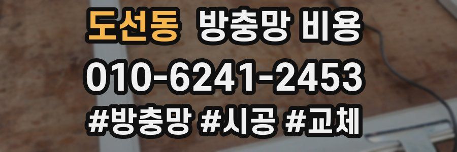 도선동 방충망 비용