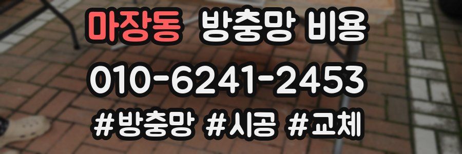 마장동 방충망 비용
