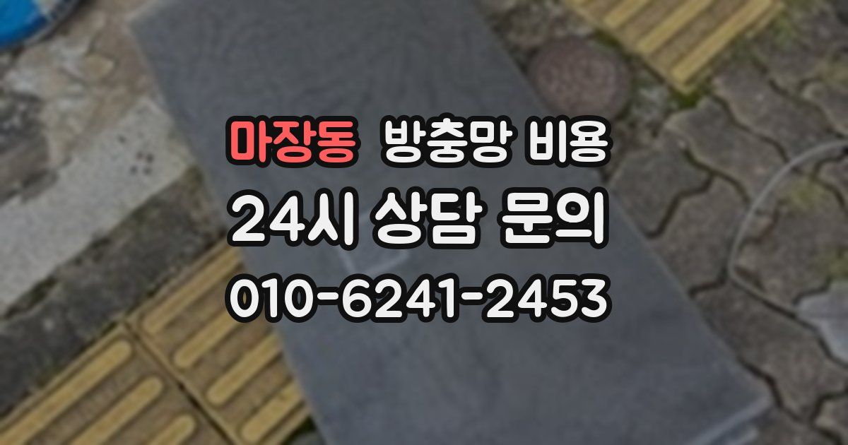 마장동 방충망 비용
