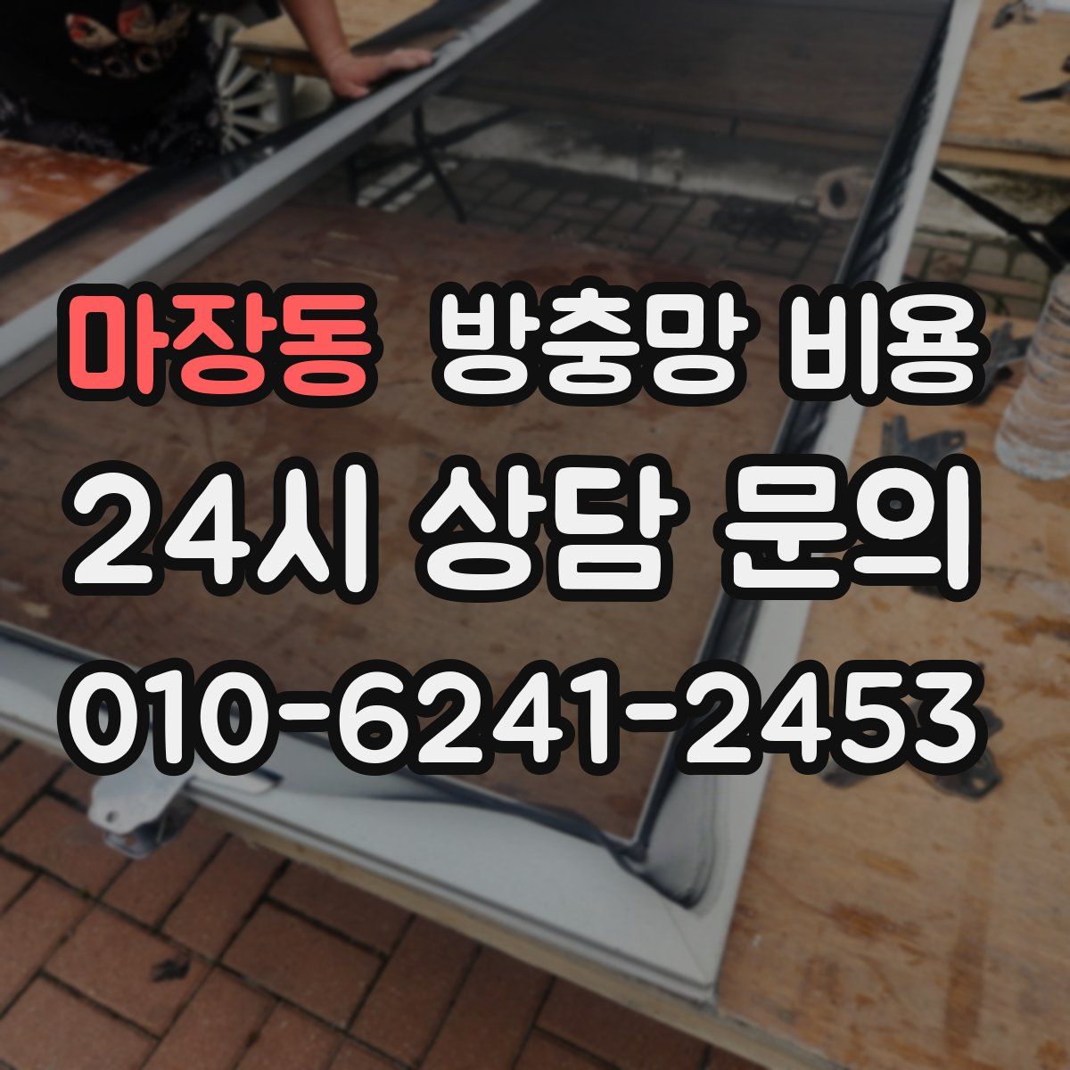 마장동 방충망 비용