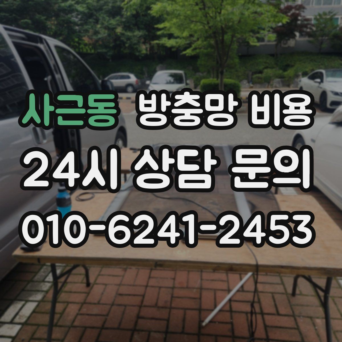 사근동 방충망 비용 창틀 상태가 미치는 영향