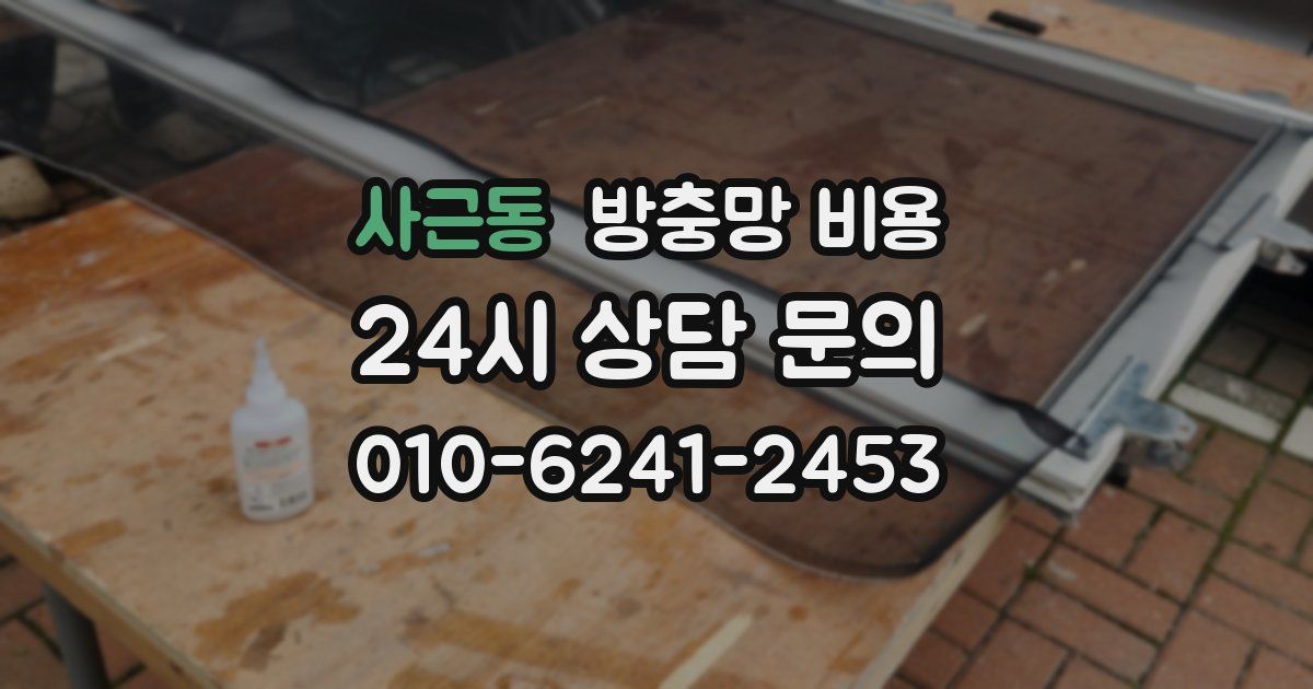 사근동 방충망 비용