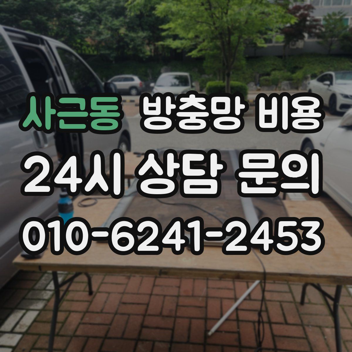 사근동 방충망 비용
