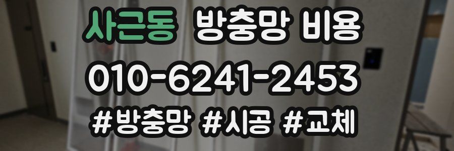 사근동 방충망 비용