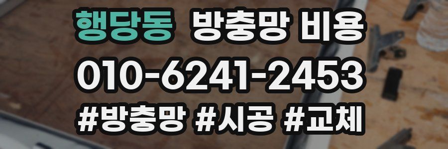 행당동 방충망 비용