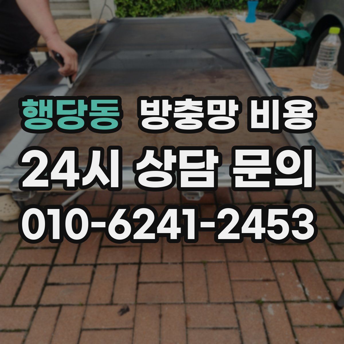 행당동 방충망 비용