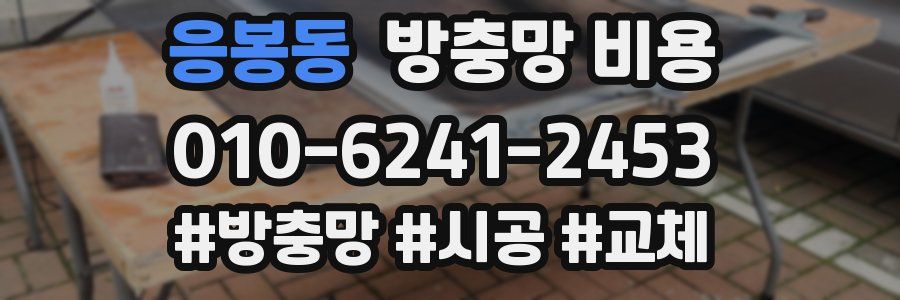 응봉동 방충망 비용