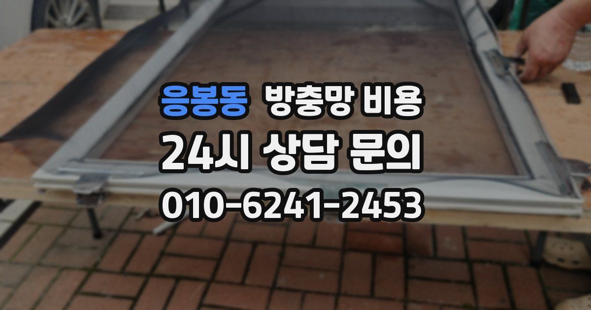 응봉동 방충망 비용