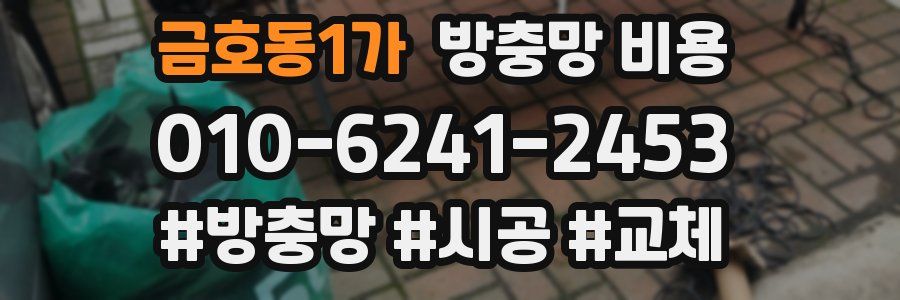 금호동1가 방충망 비용