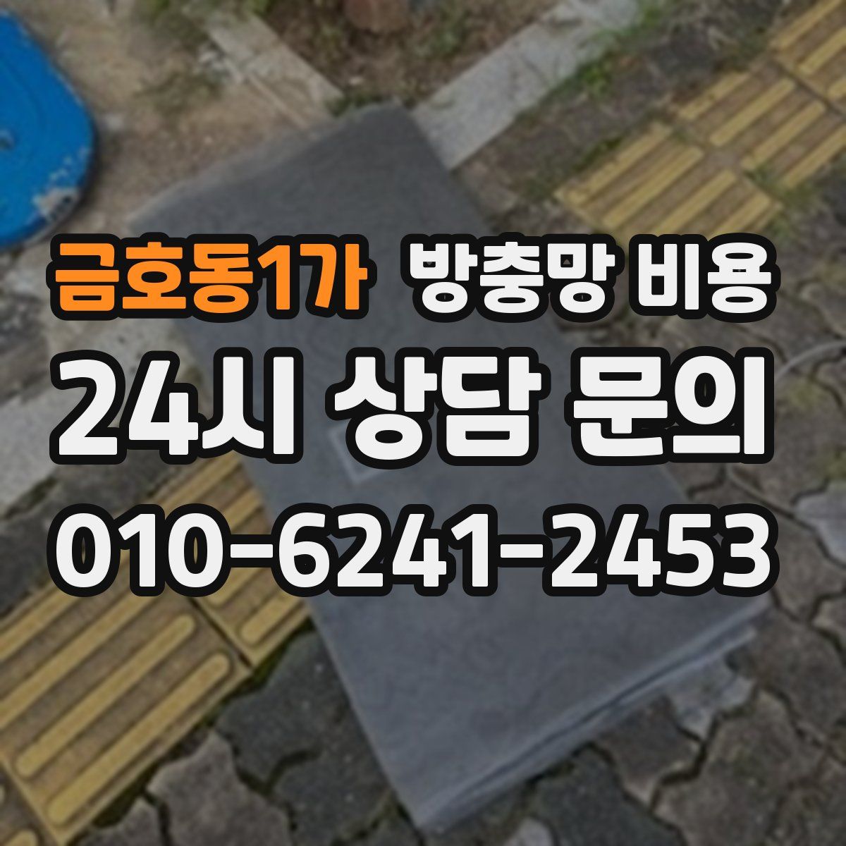 금호동1가 방충망 비용