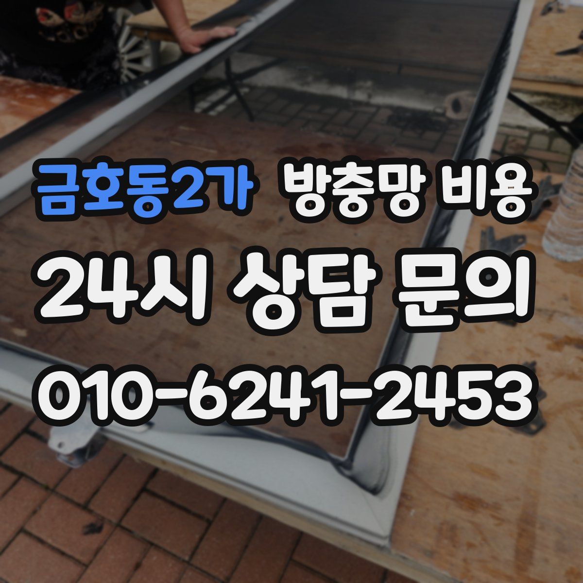 금호동2가 방충망 비용