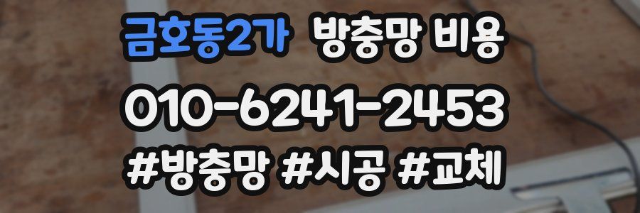 금호동2가 방충망 비용