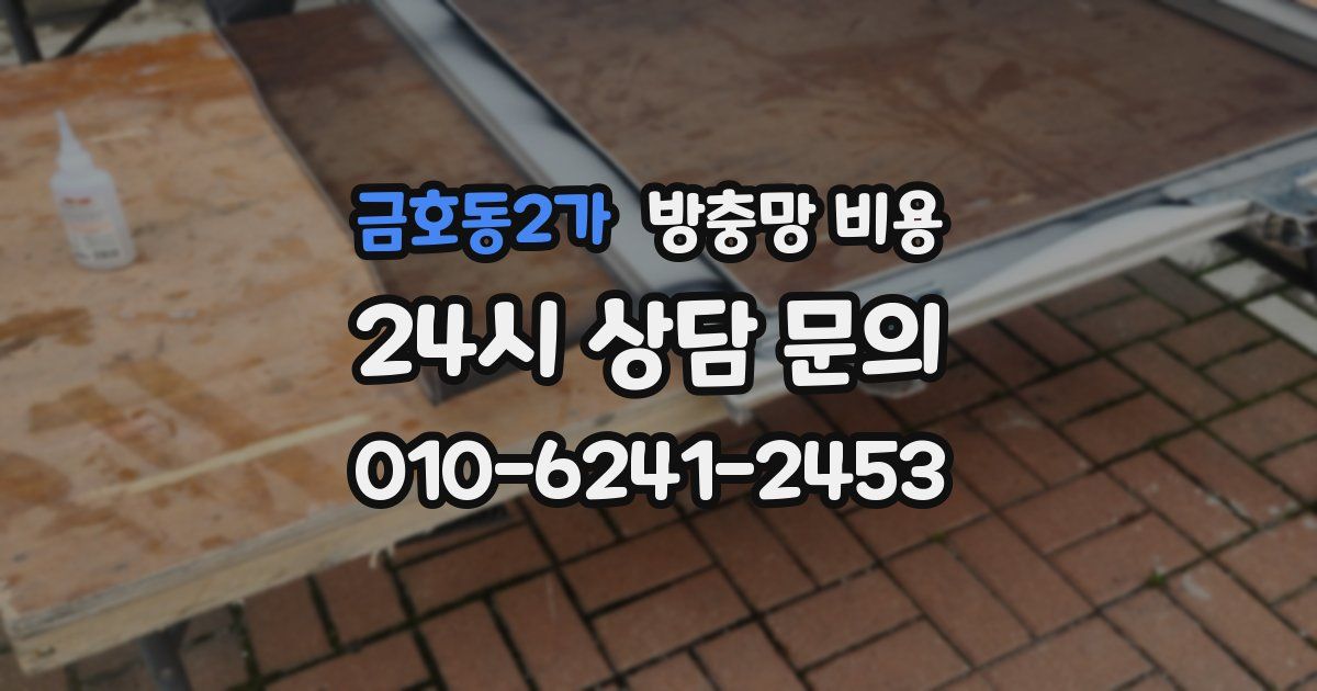 금호동2가 방충망 비용