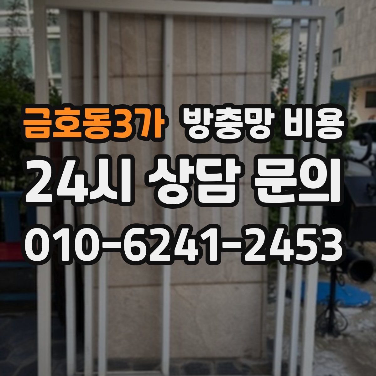 금호동3가 방충망 비용
