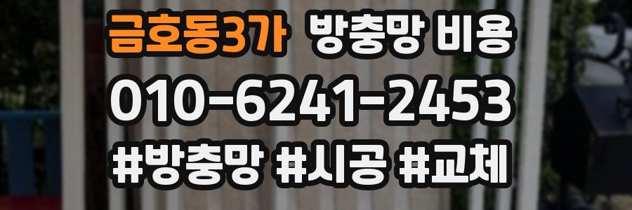 금호동3가 방충망 비용